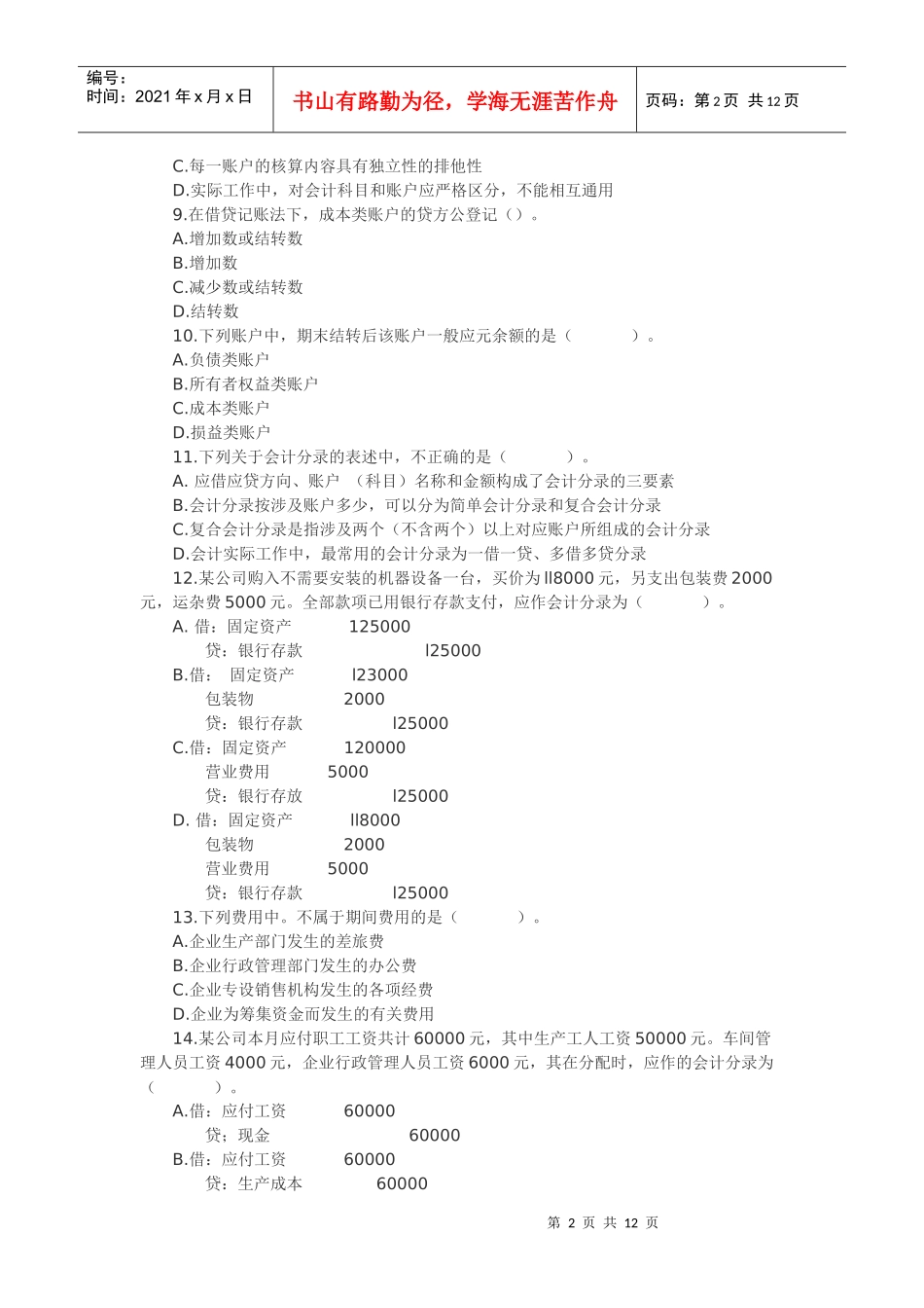 浙江省XXXX年会计从业资格考试试题_第2页