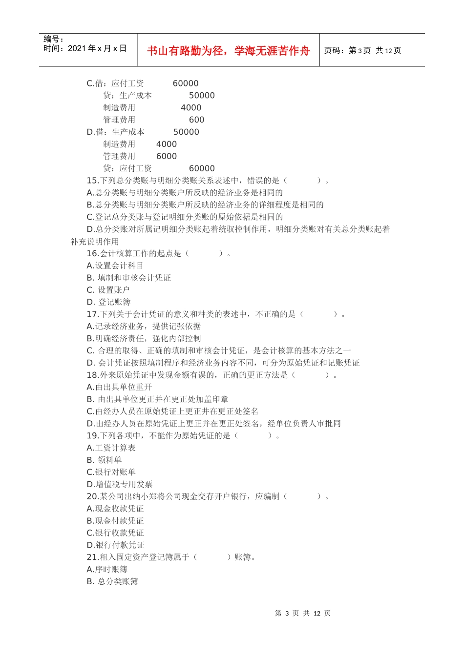 浙江省XXXX年会计从业资格考试试题_第3页