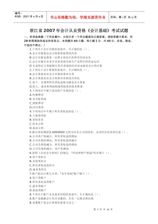 浙江省XXXX年会计从业资格考试试题