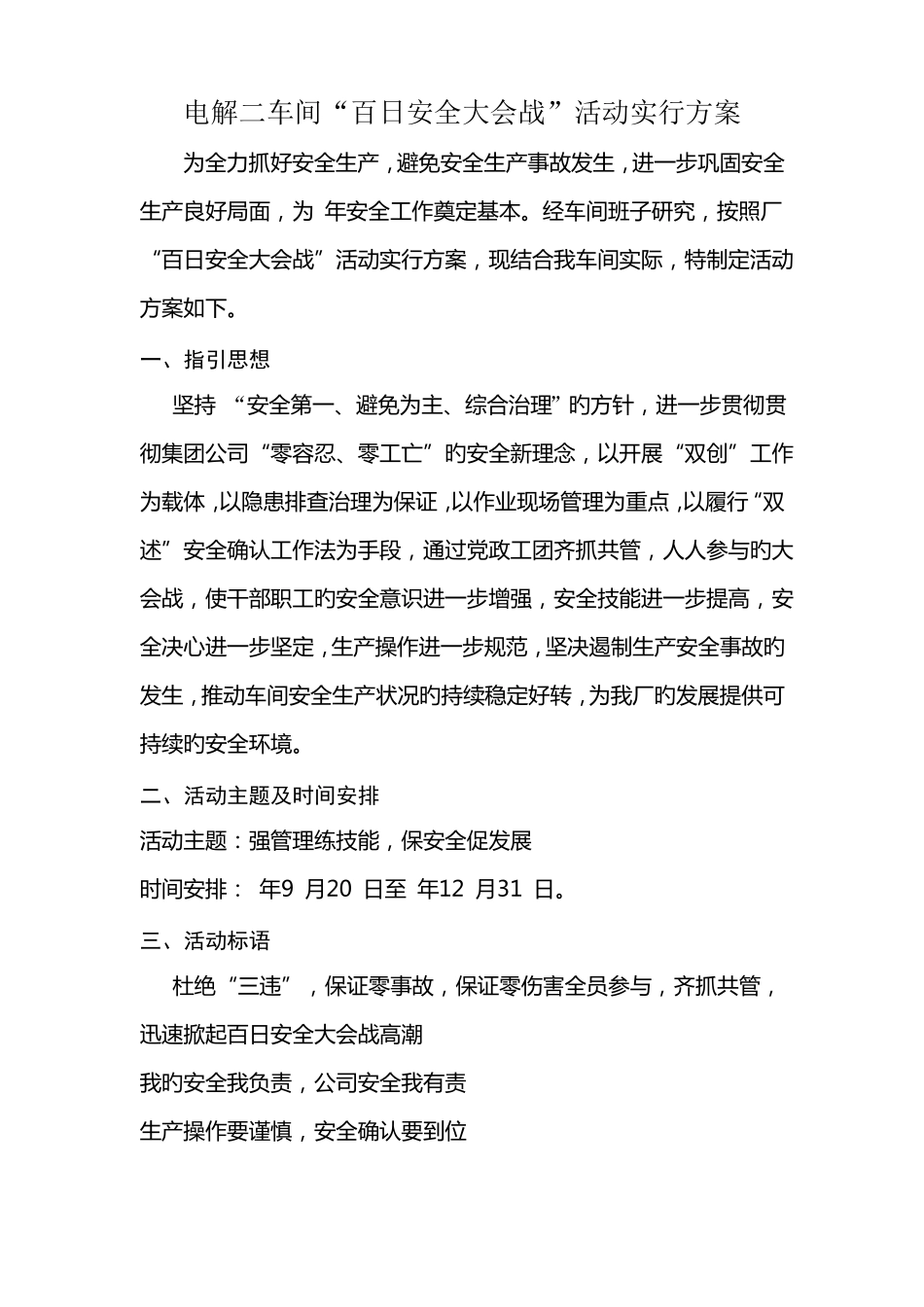 百日安全生产方案_第1页