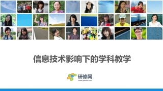 信息技术影响下的学科教学刘博1030