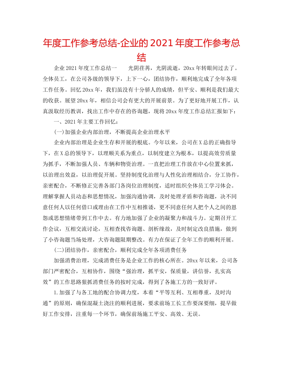 2021年度工作参考总结企业的年度工作参考总结_第1页