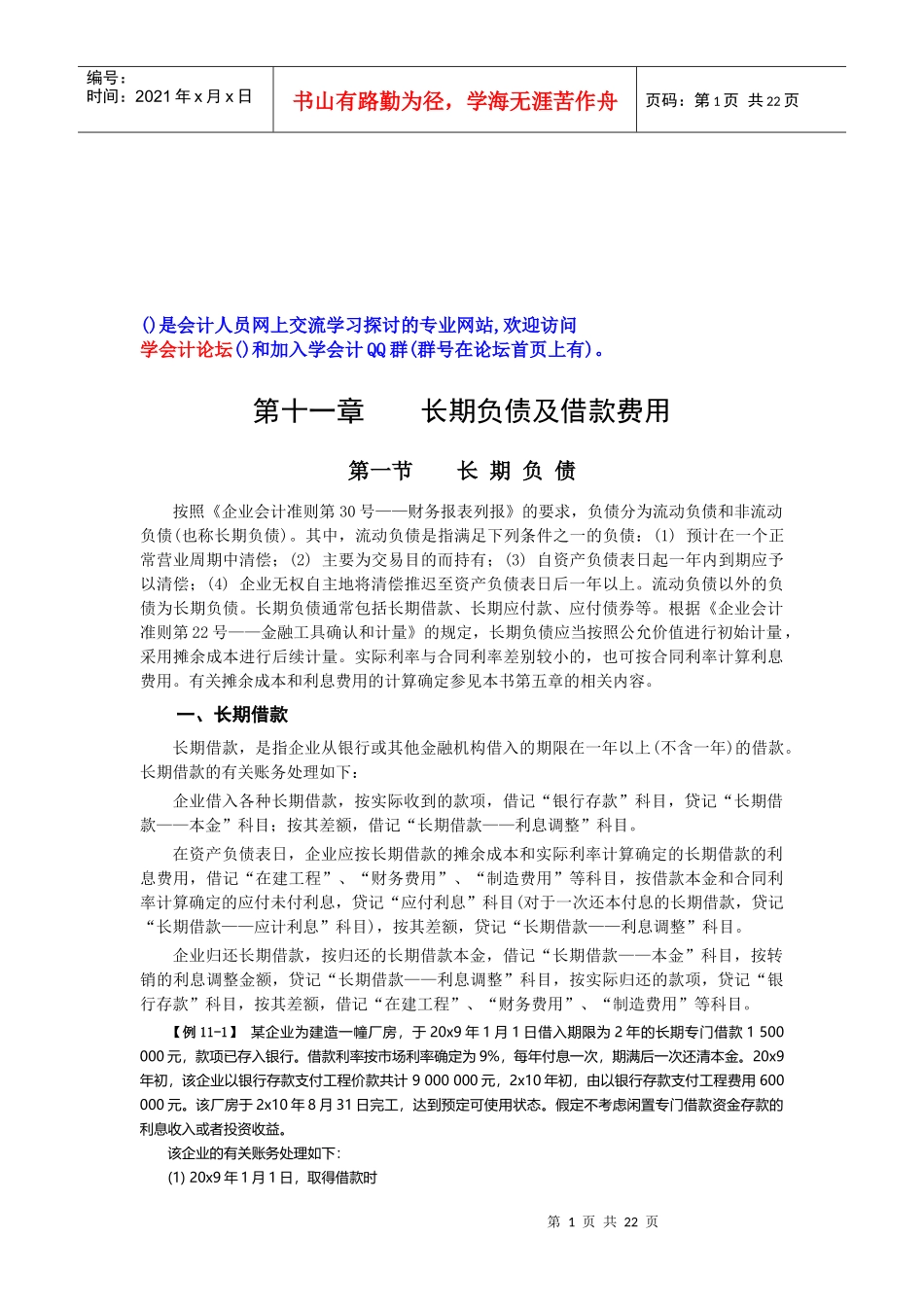 长期负债与借款费用（doc 19页）_第1页
