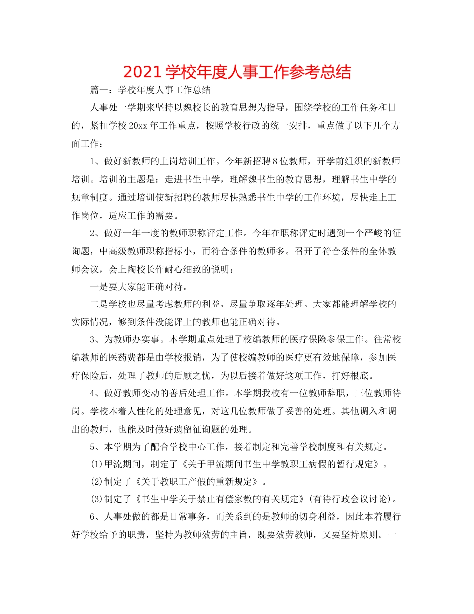 学校年度人事工作参考总结_第1页
