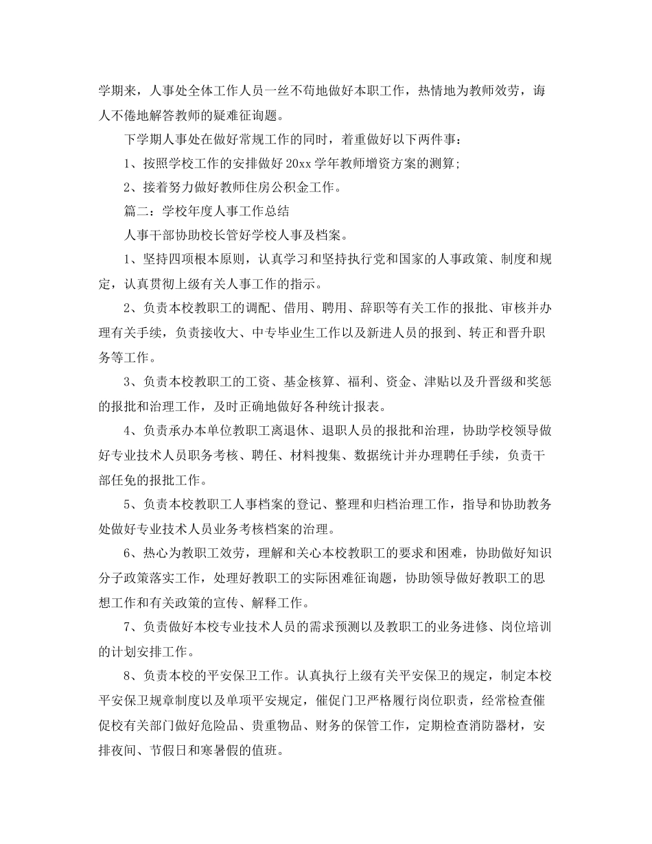 学校年度人事工作参考总结_第2页