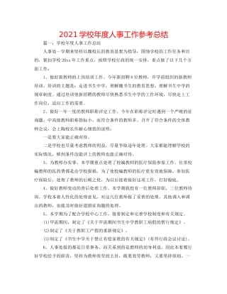 学校年度人事工作参考总结