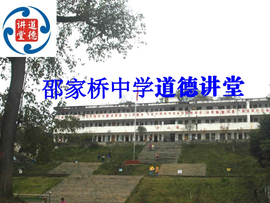 道德讲堂课件_第1页