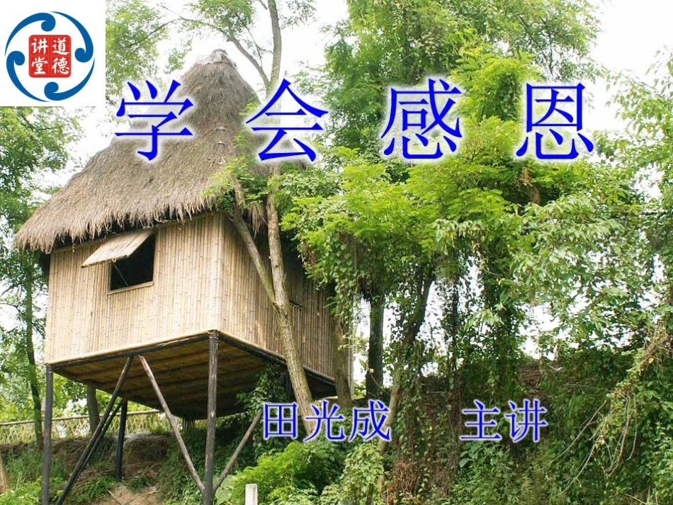 道德讲堂课件_第2页