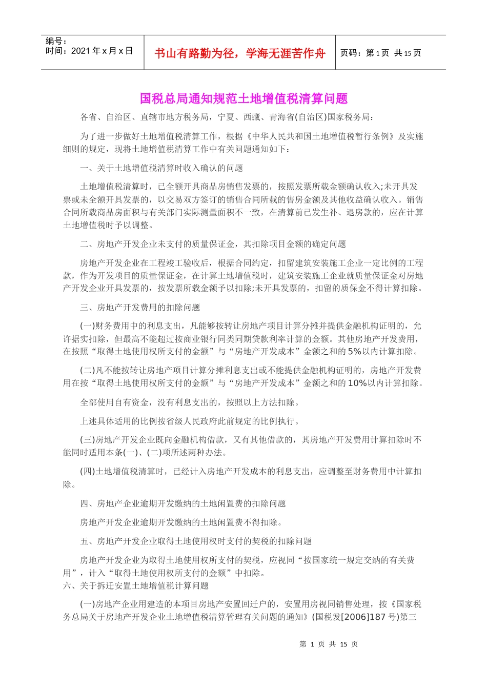 土地增值税清算与征管的最新规定_第1页