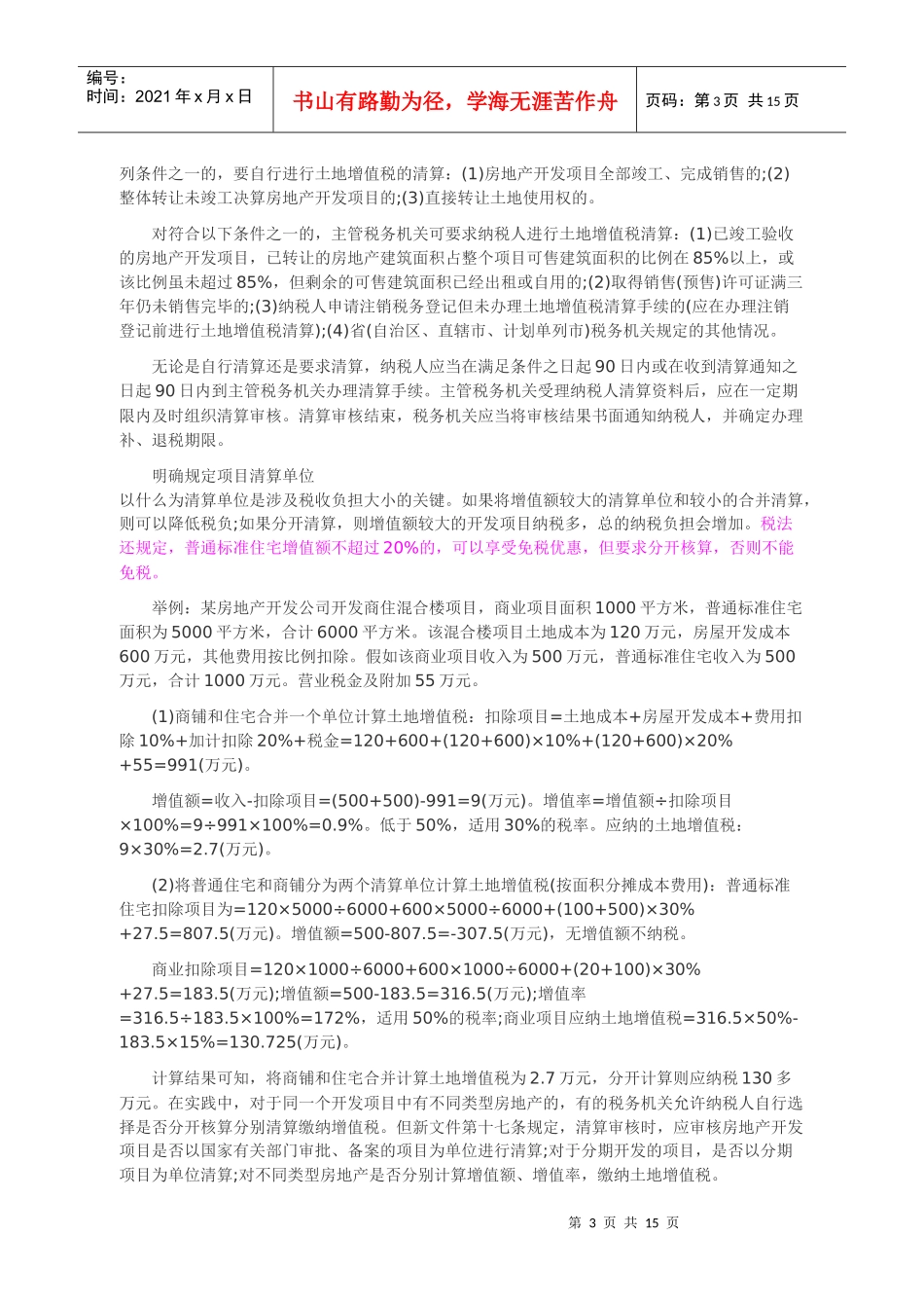 土地增值税清算与征管的最新规定_第3页