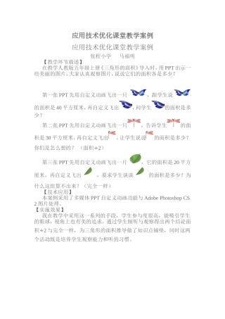 应用技术优化课堂教学案例 (2)
