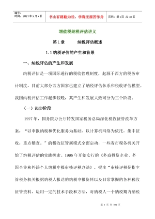 企业增值税纳税评估报告书