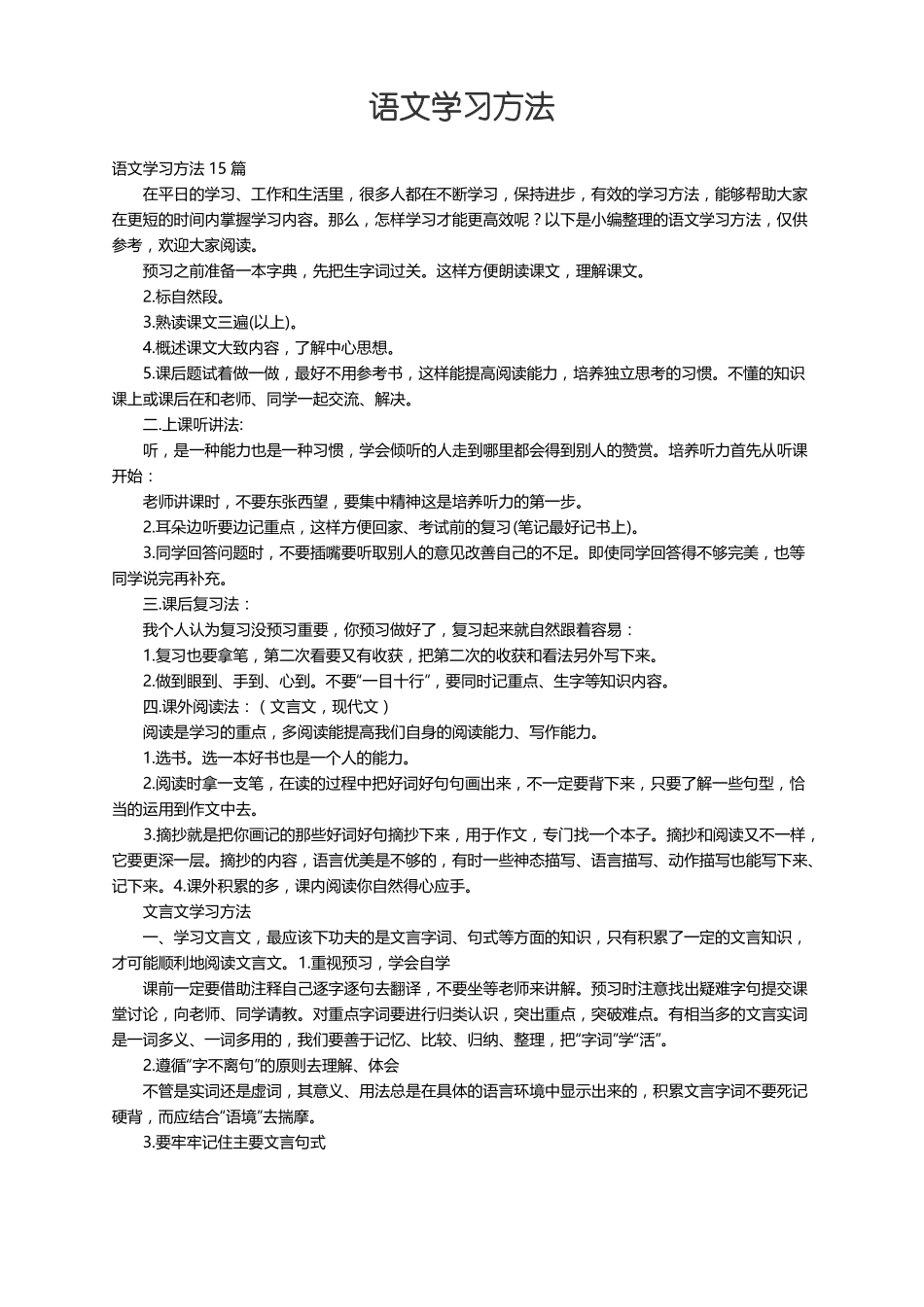 语文学习方法15篇_第1页