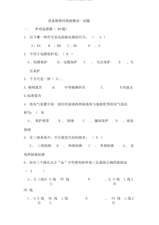 设备维修测试题库编版