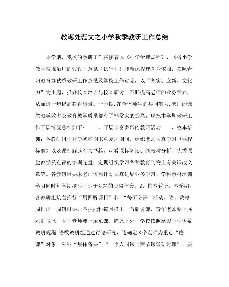 教导处范文小学秋季教研工作总结_第1页