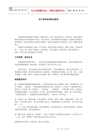 财产管理是理财的基础