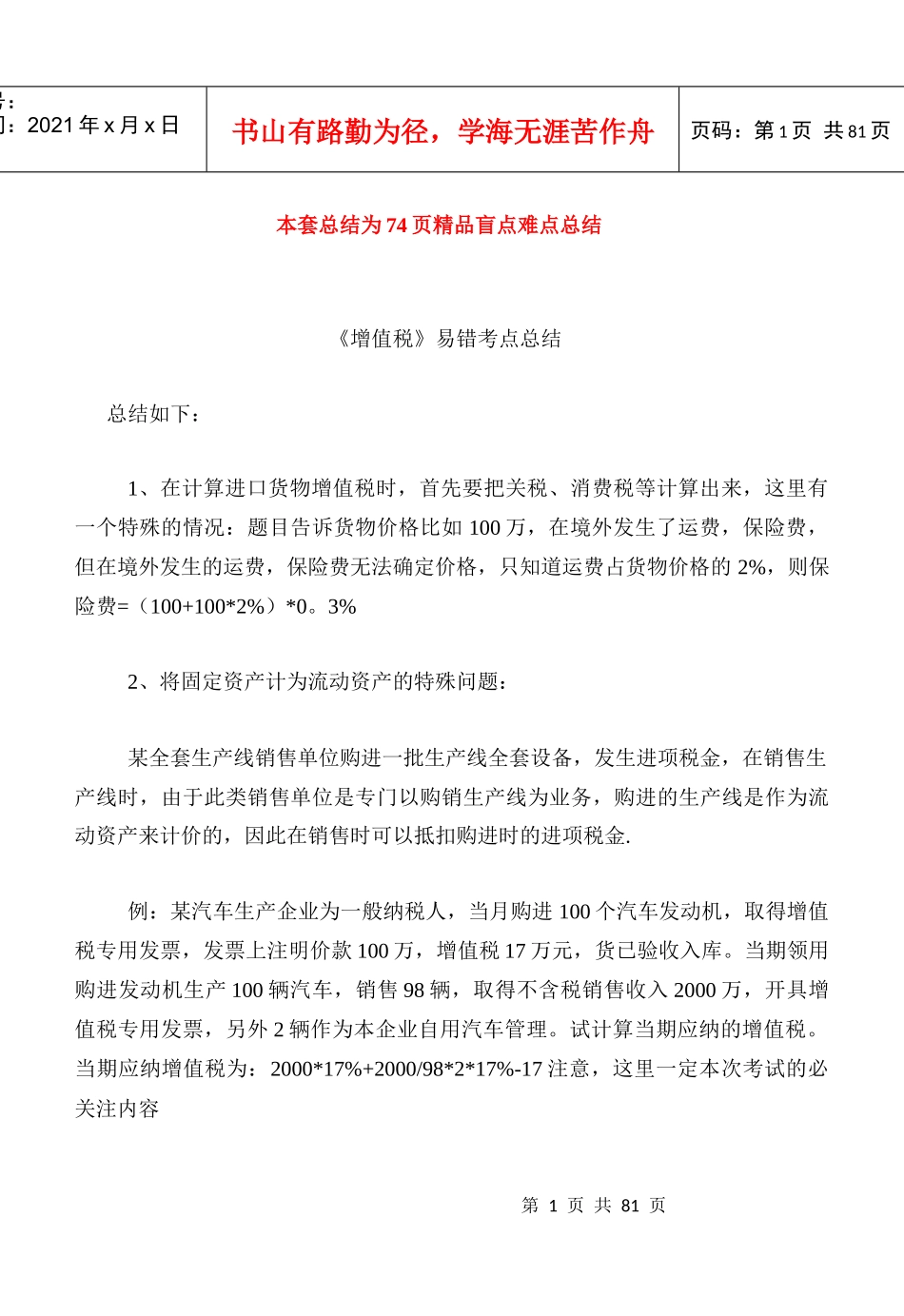 税法盲点难点全套总结_第1页
