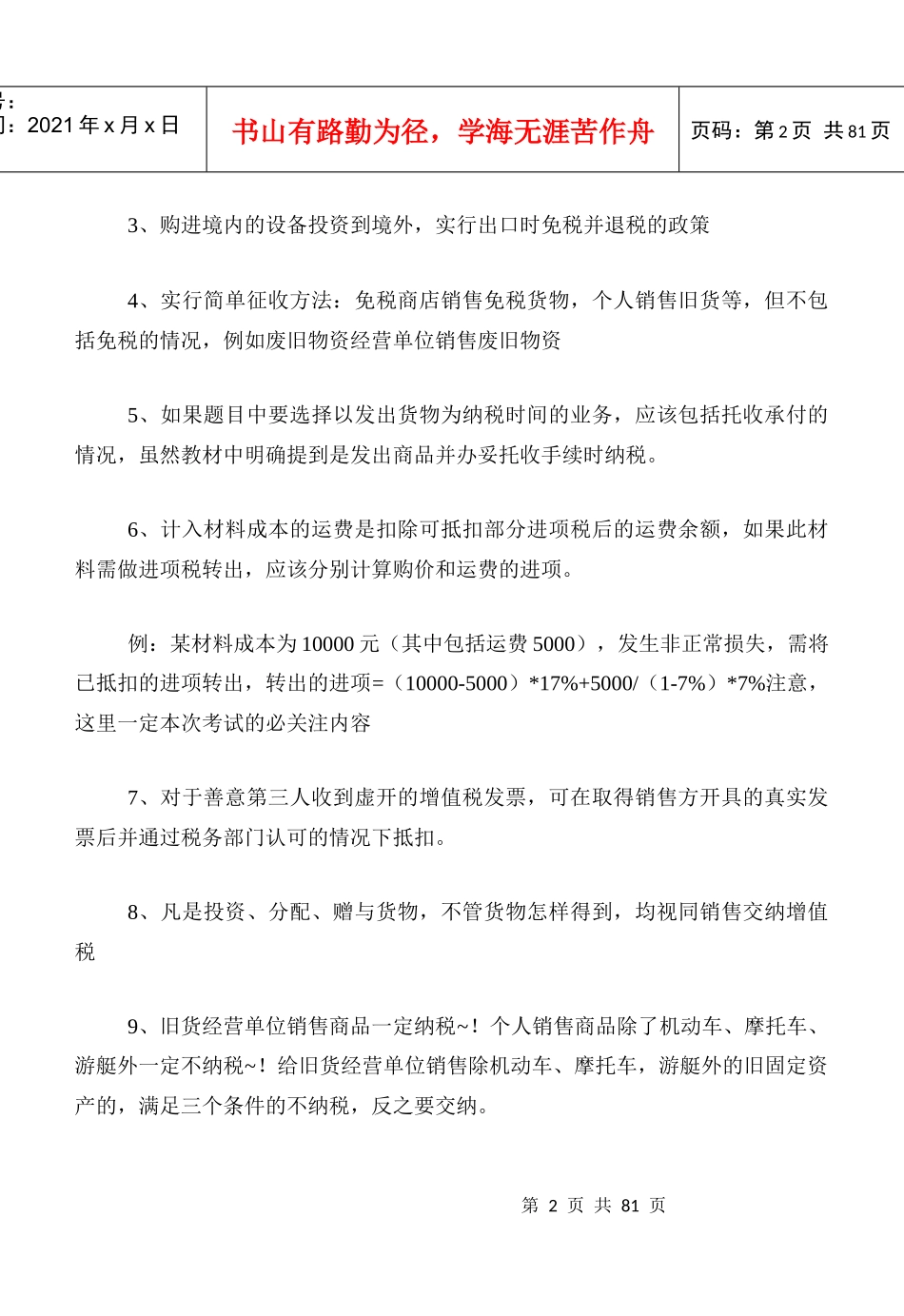 税法盲点难点全套总结_第2页