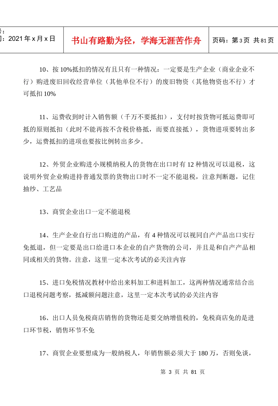税法盲点难点全套总结_第3页