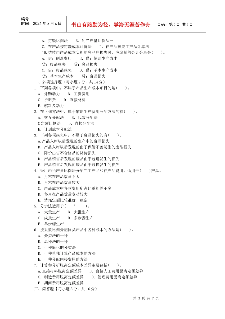 2134电大成本会计历年真题及答案_第2页