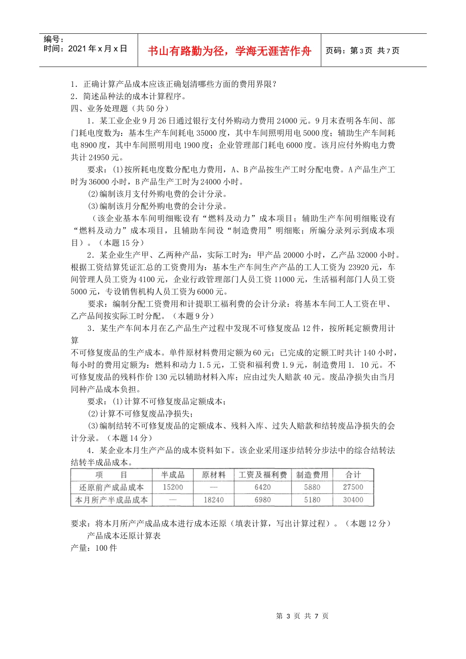 2134电大成本会计历年真题及答案_第3页