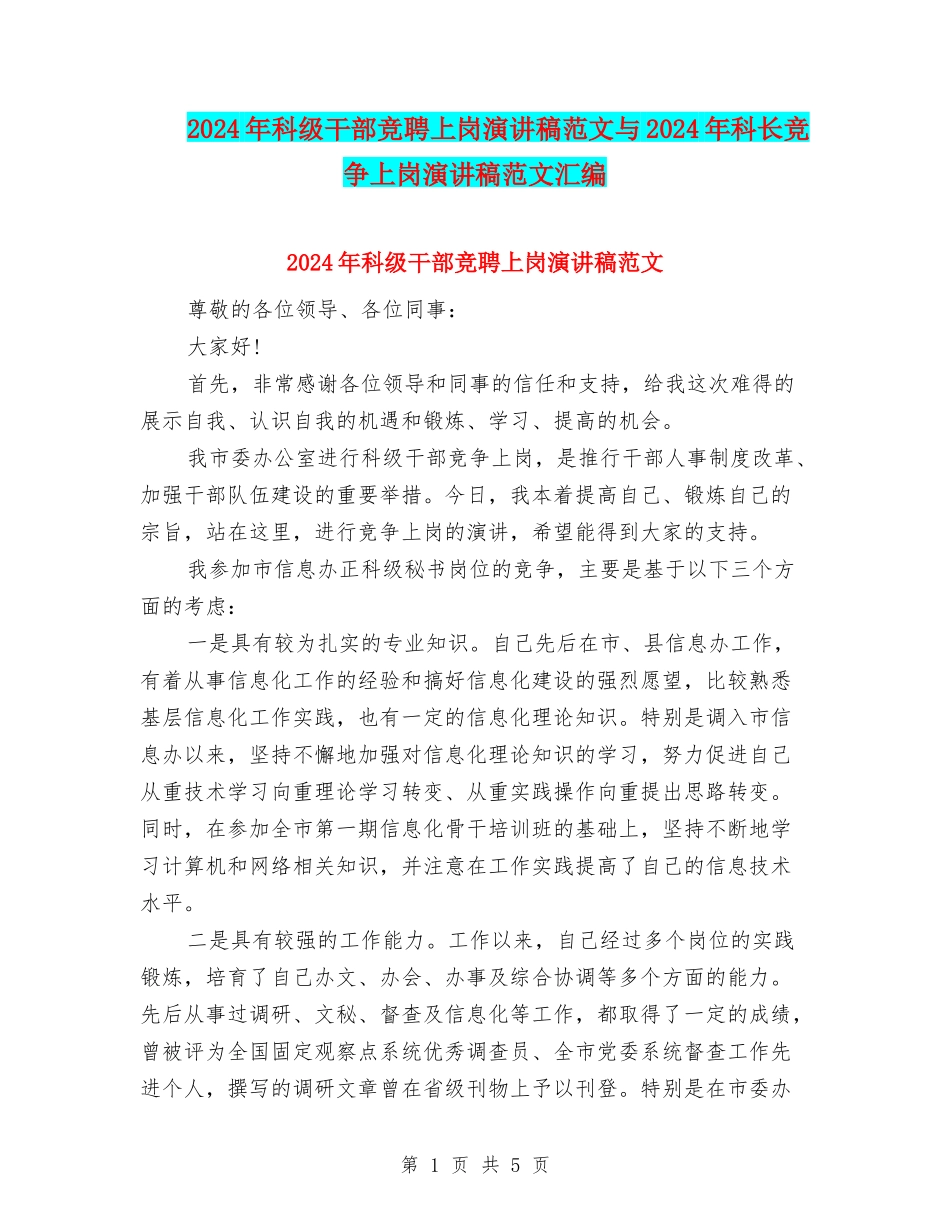 2024年科级干部竞聘上岗演讲稿范文与2024年科长竞争上岗演讲稿范文汇编_第1页