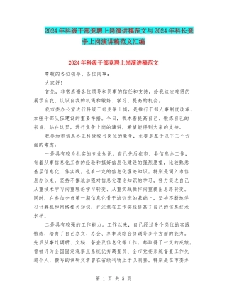 2024年科级干部竞聘上岗演讲稿范文与2024年科长竞争上岗演讲稿范文汇编