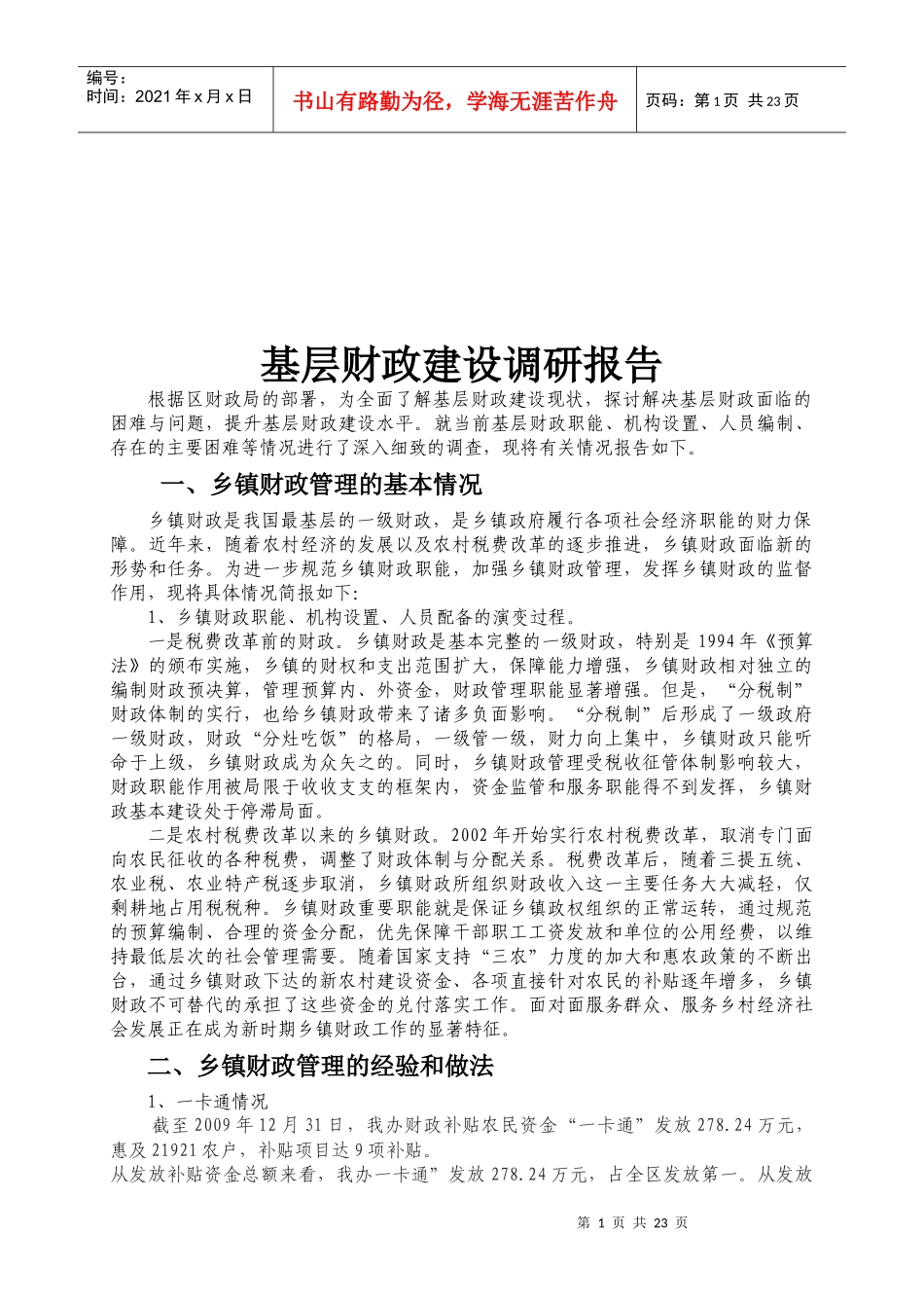 我国基层财政建设调研报告_第1页