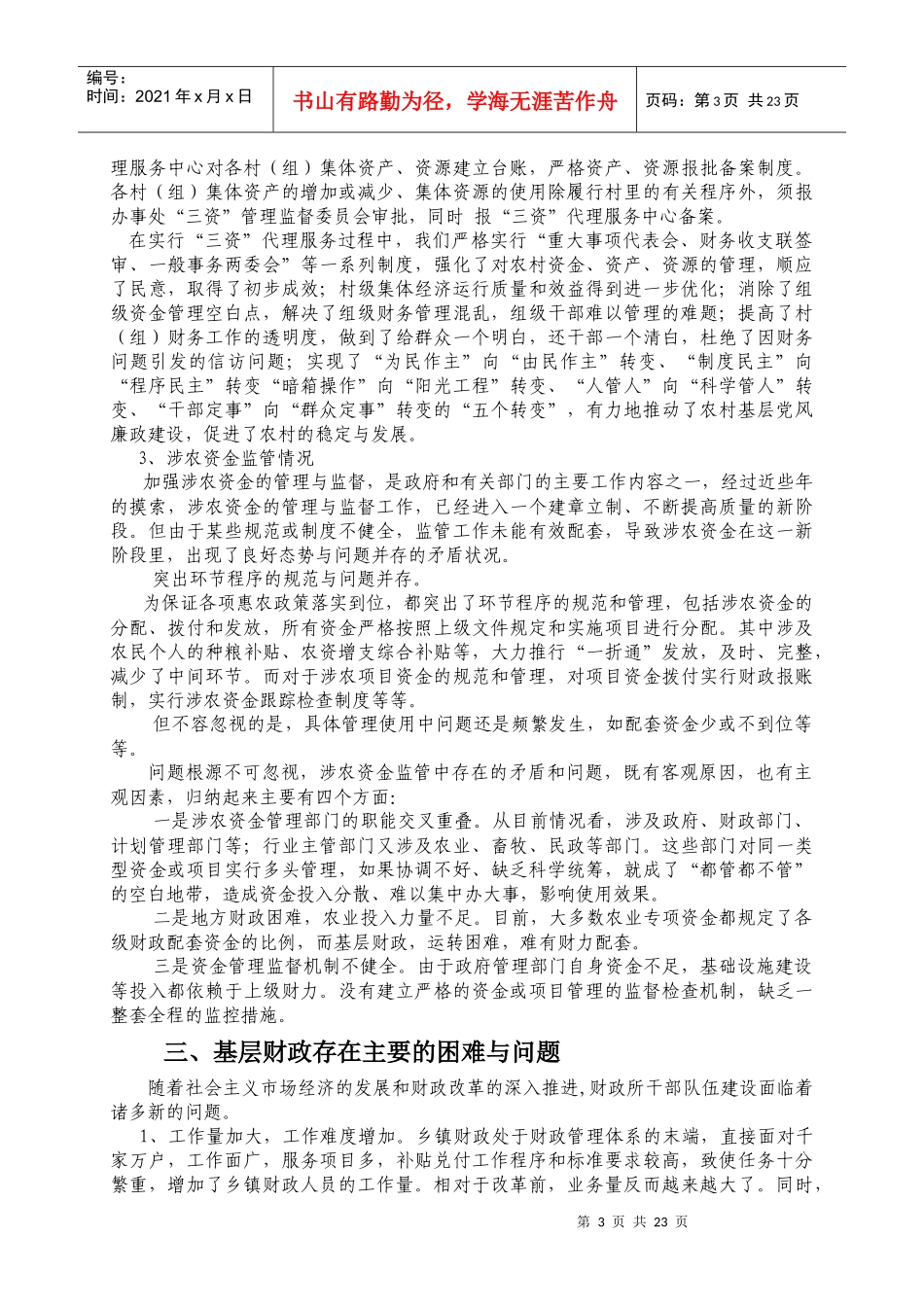 我国基层财政建设调研报告_第3页
