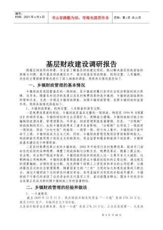 我国基层财政建设调研报告