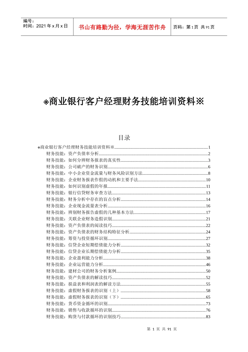 商业银行客户经理财务技能培训资料_第1页