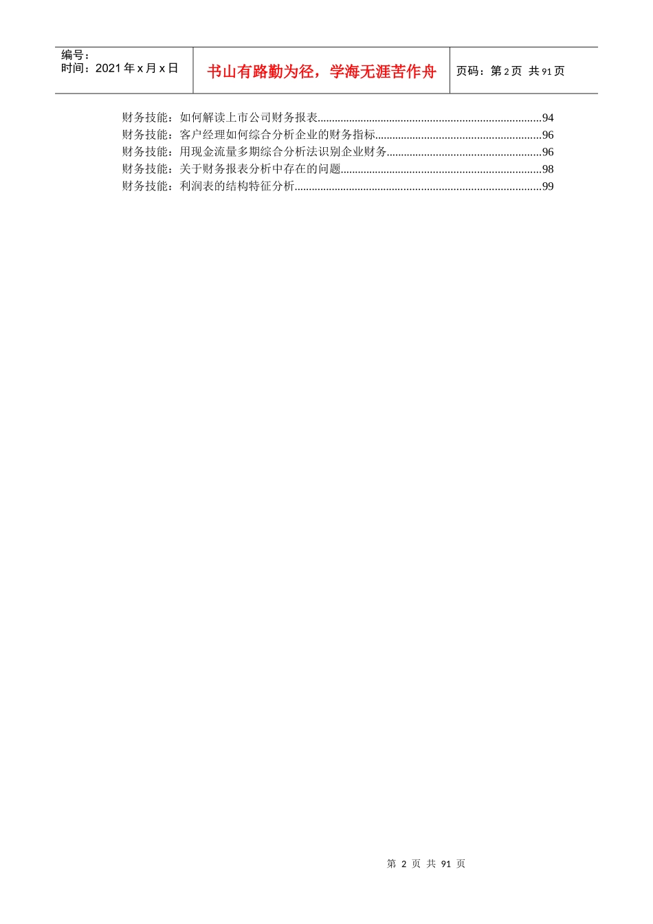 商业银行客户经理财务技能培训资料_第2页