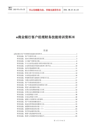 商业银行客户经理财务技能培训资料