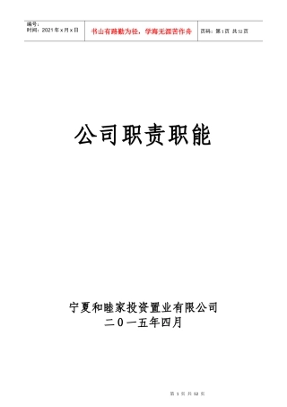 宁夏和睦家投资置业有限公司岗位职责职能(修改)