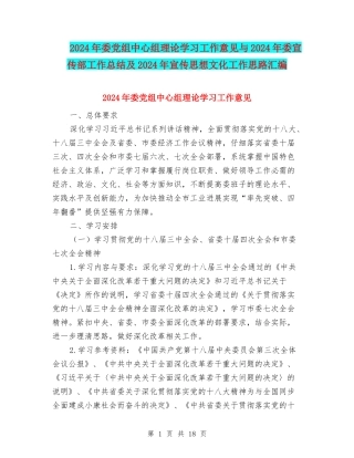 2024年委党组中心组理论学习工作意见与2024年委宣传部工作总结及2024年宣传思想文化工作思路汇编