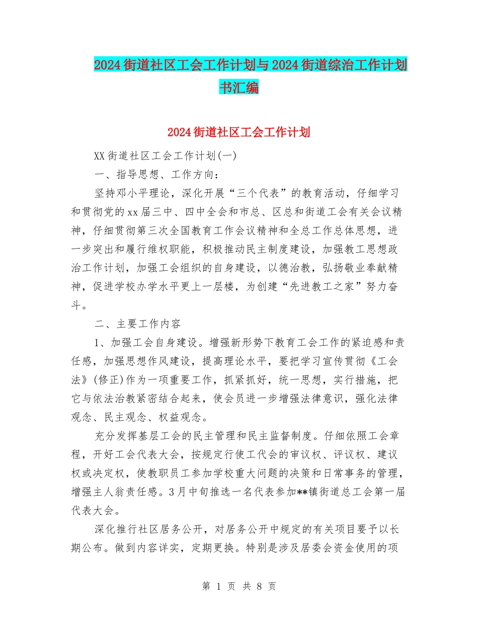 2024街道社区工会工作计划与2024街道综治工作计划书汇编_第1页