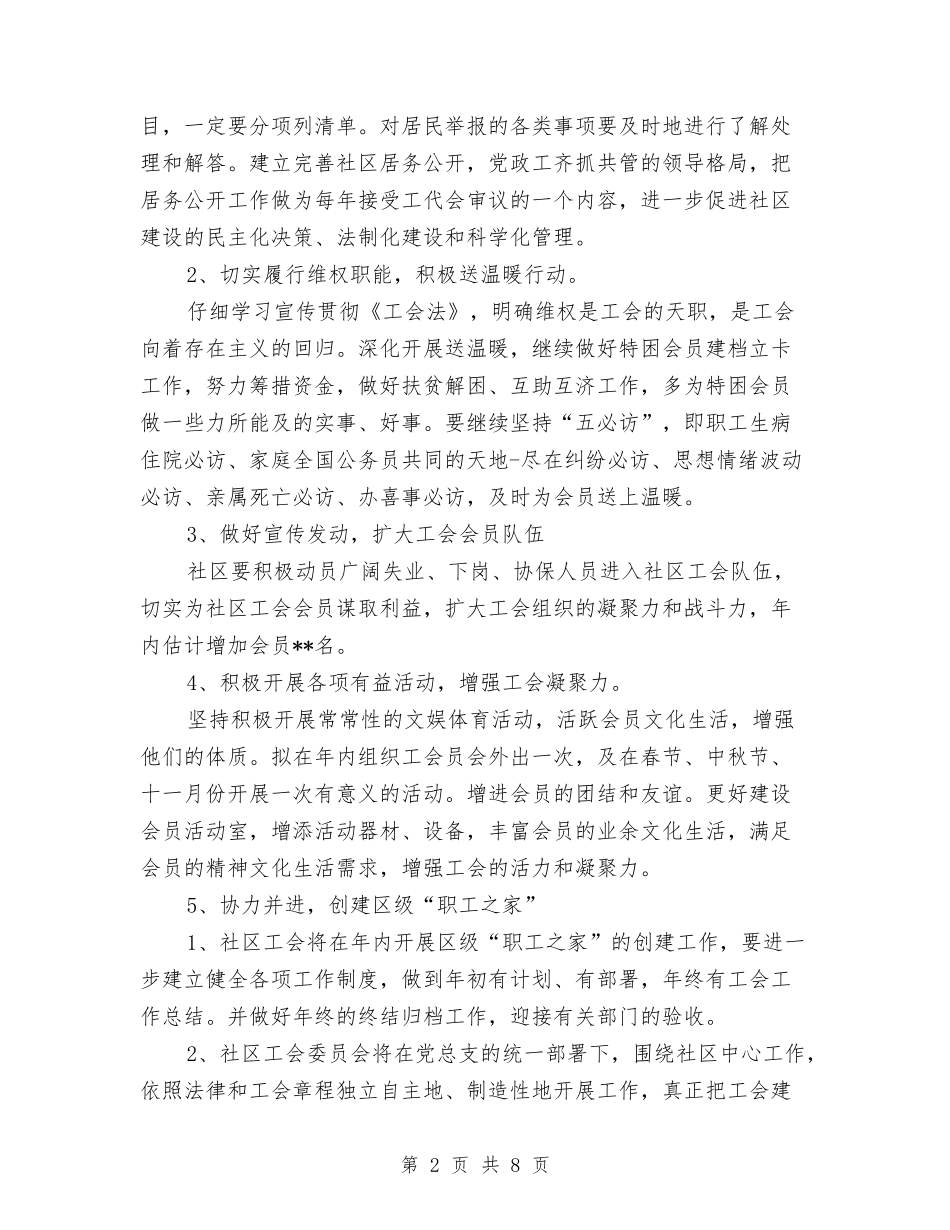 2024街道社区工会工作计划与2024街道综治工作计划书汇编_第2页