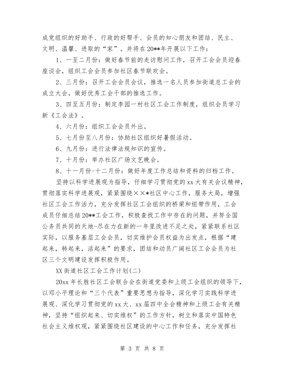 2024街道社区工会工作计划与2024街道综治工作计划书汇编_第3页