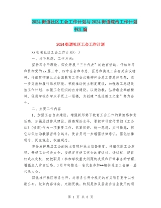 2024街道社区工会工作计划与2024街道综治工作计划书汇编