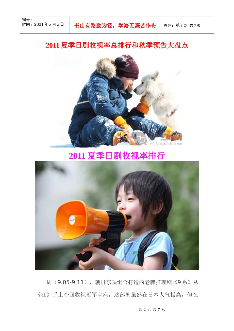 XXXX夏季日剧收视率总排行和秋季预告大盘点_第1页