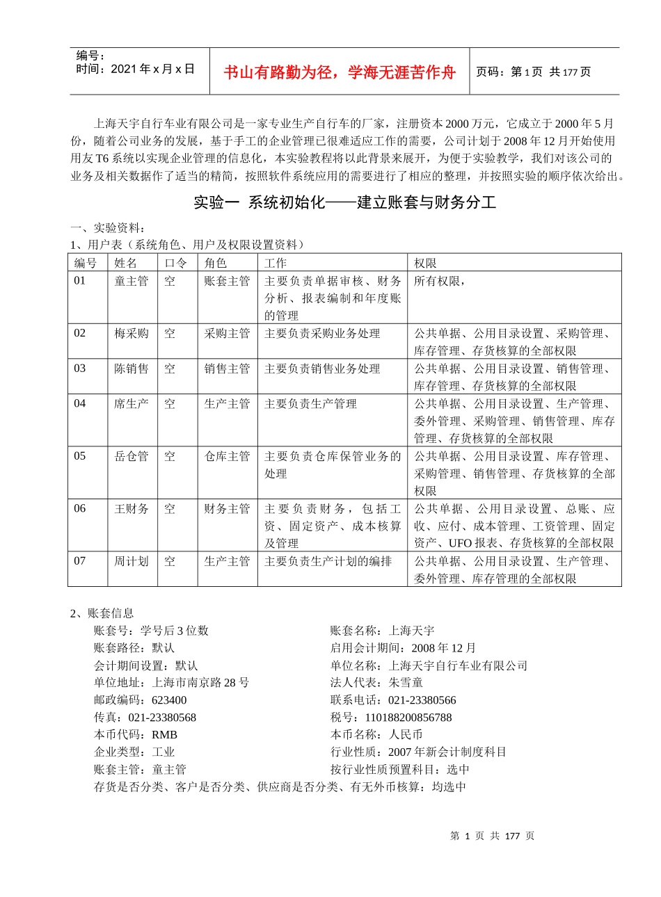 财务信息系统T6用友软件实验教程_第1页