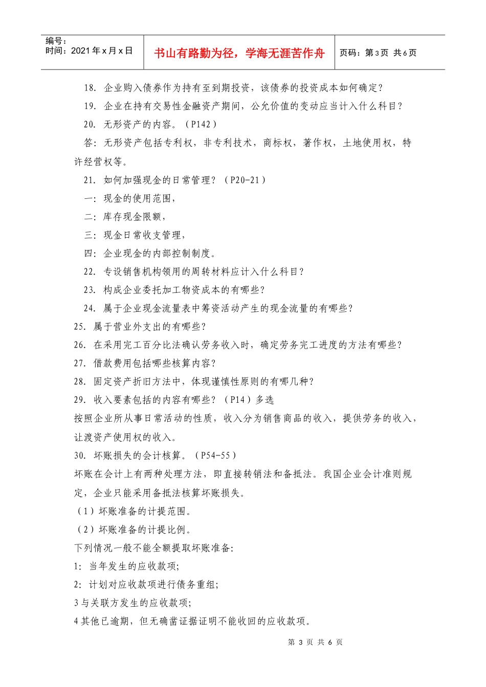 财务会计复习题2749952_第3页