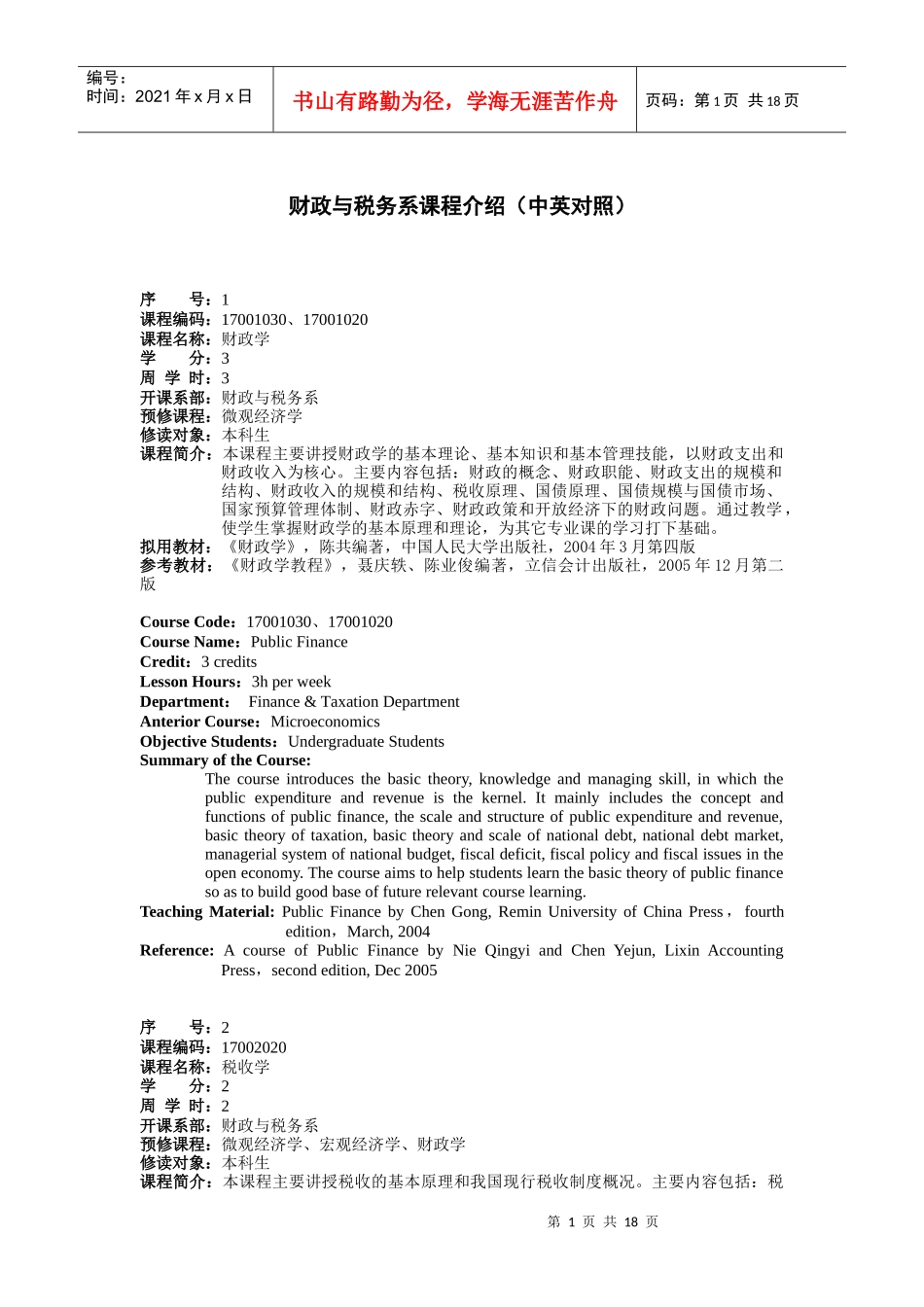 财政与税务系课程介绍(中英对照)_第1页