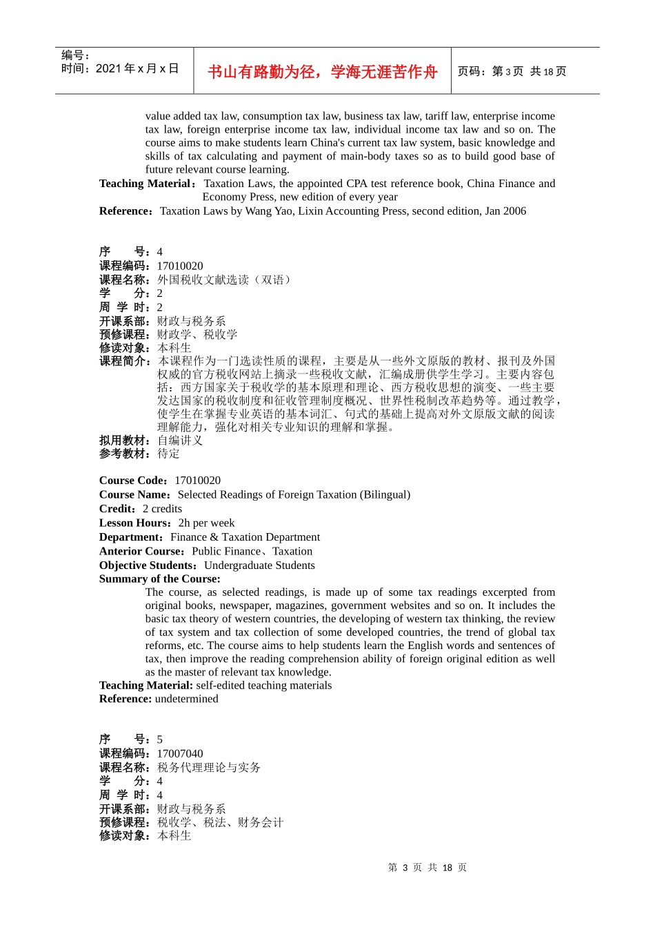 财政与税务系课程介绍(中英对照)_第3页