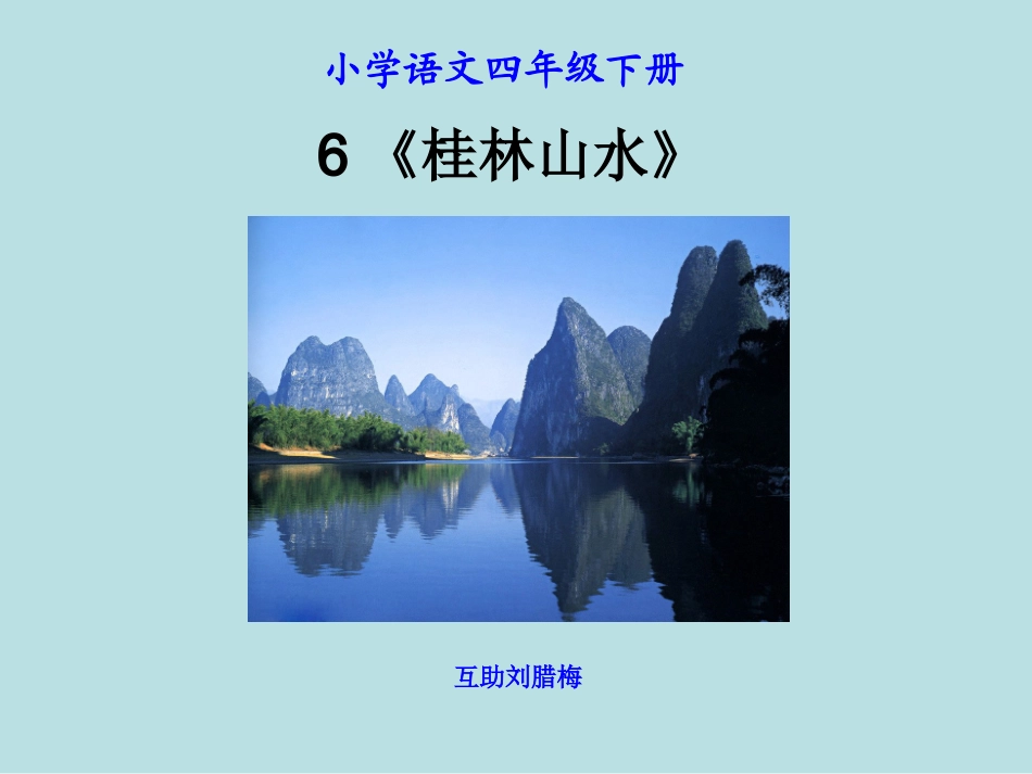 《桂林山水》PPT课件 (4)_第1页