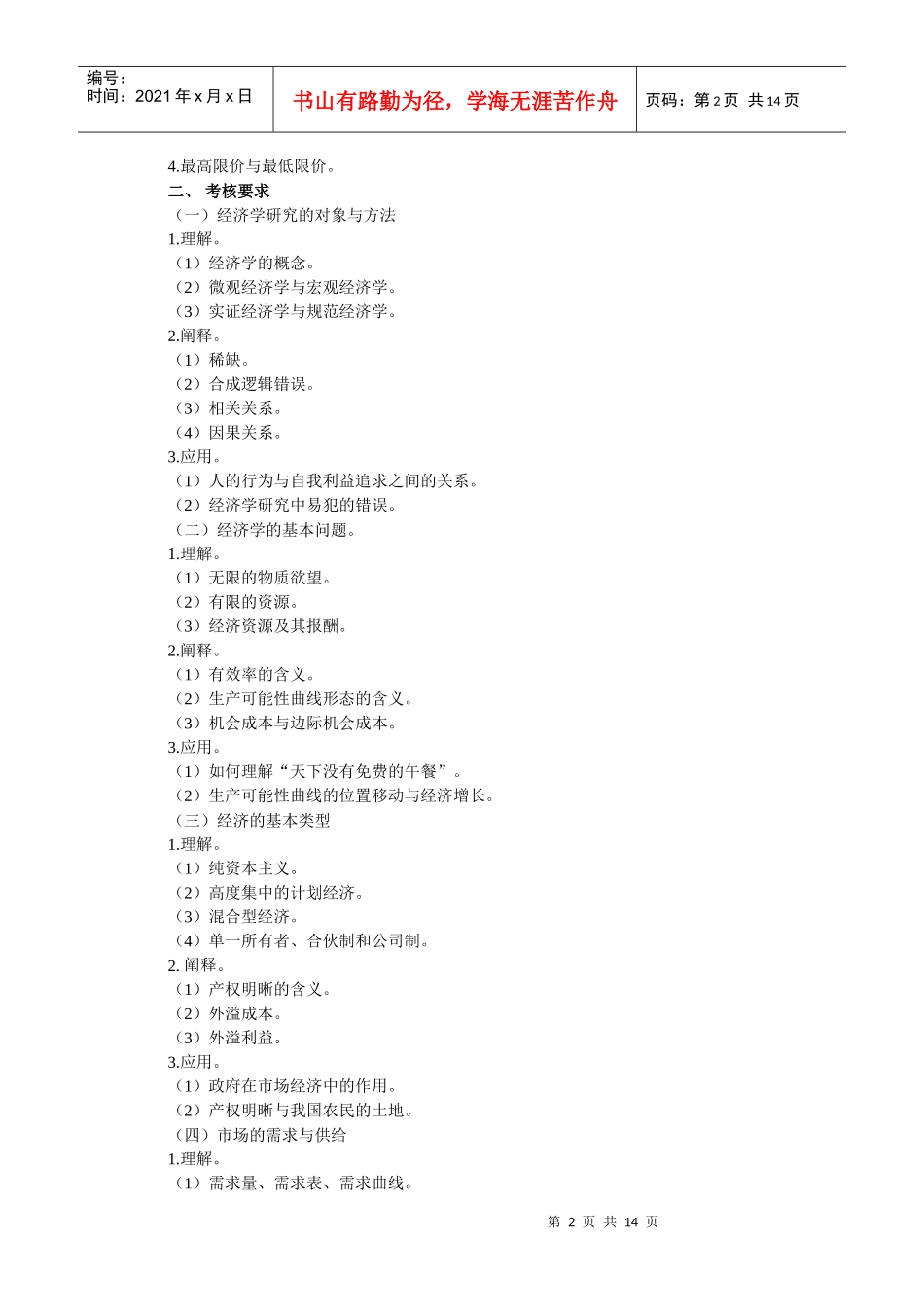 西方经济学考试大纲_第2页