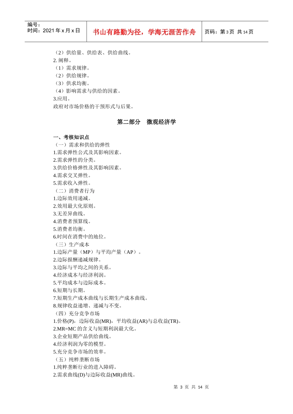 西方经济学考试大纲_第3页