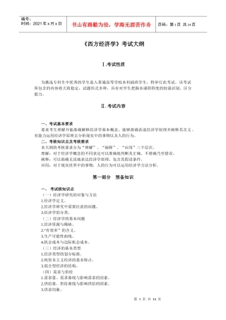 西方经济学考试大纲