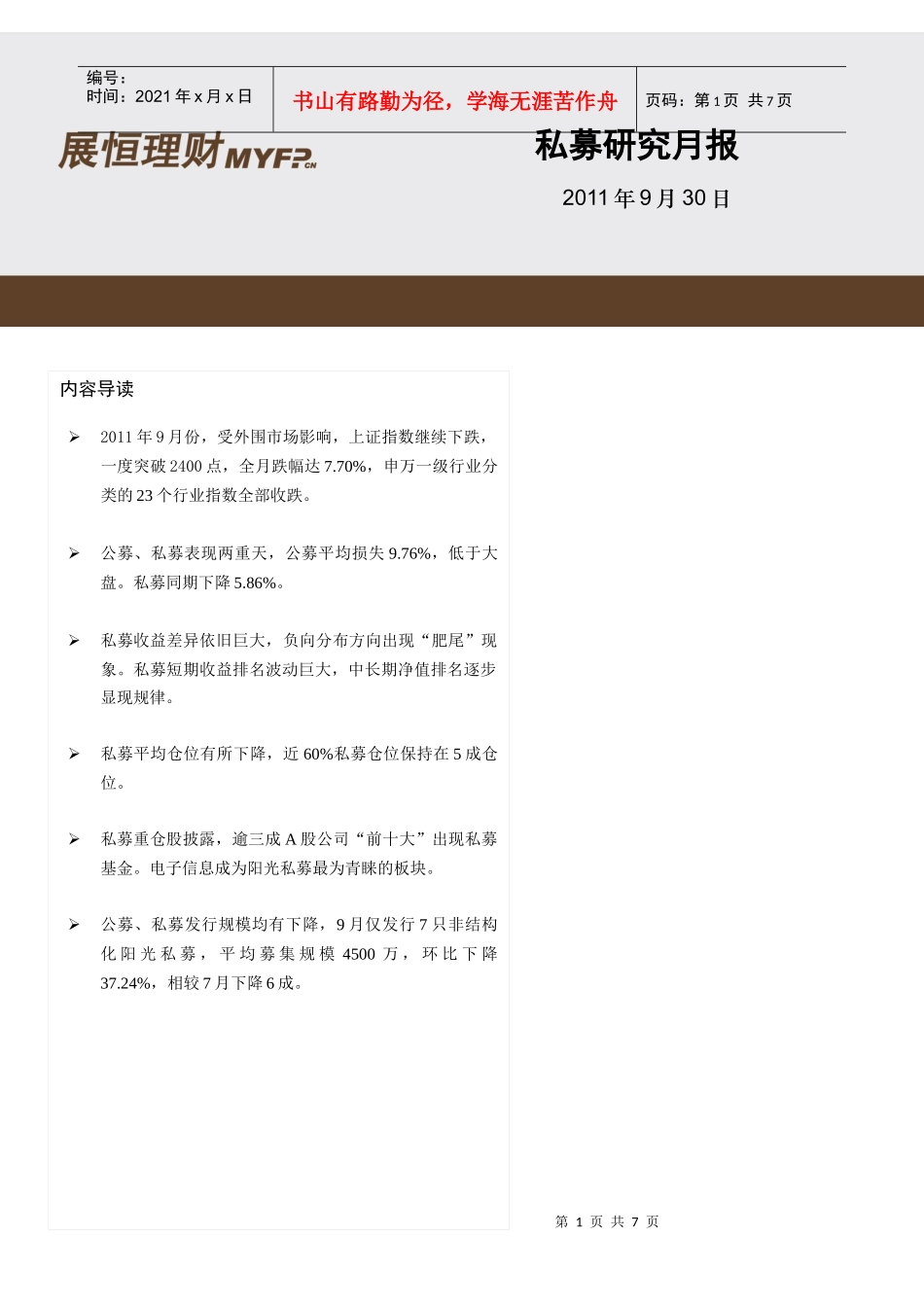 展恒理财9月私募月报_第1页