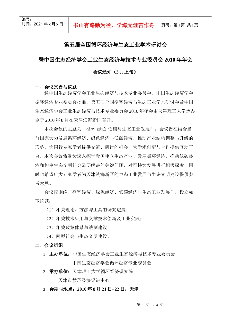 第三届全国循环经济与生态工业学术研讨会_第1页